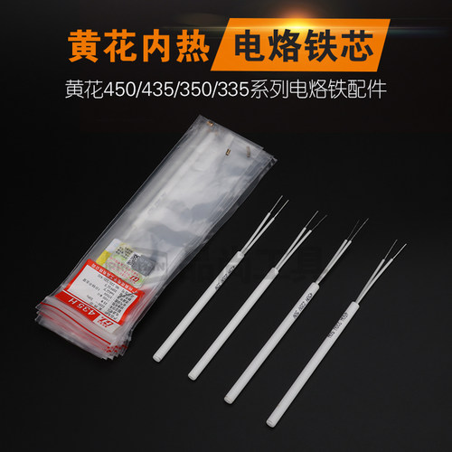 广州黄花高洁电烙铁发热芯内热450/435/420/335/350/235/250H陶瓷