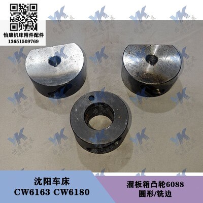 沈阳车床 CW6163 CW6180 溜板箱圆凸轮6088铣边6077 轴6089长75