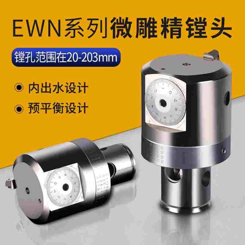 EWN微调精镗刀头预平衡高精可调式镗孔刀具镗床动平衡款精镗刀头