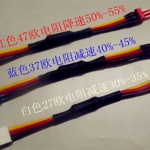 3pin降速线 CPU风扇降速线 风扇减速线 3P电阻线 三针 3针 减速线