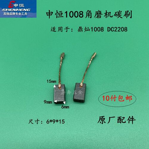 申恒SH1008/1006角磨机碳刷 鼎灿DC2208/2206磨光机电刷原厂配件