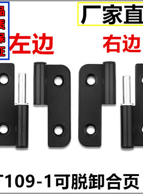 CL233-5左右脱卸合页 电泳黑色 铰链109不锈钢分左右发电机组铰链