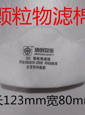 洁创JC-320颗粒物过滤棉10片装防尘口罩专用滤棉 防粉尘面罩