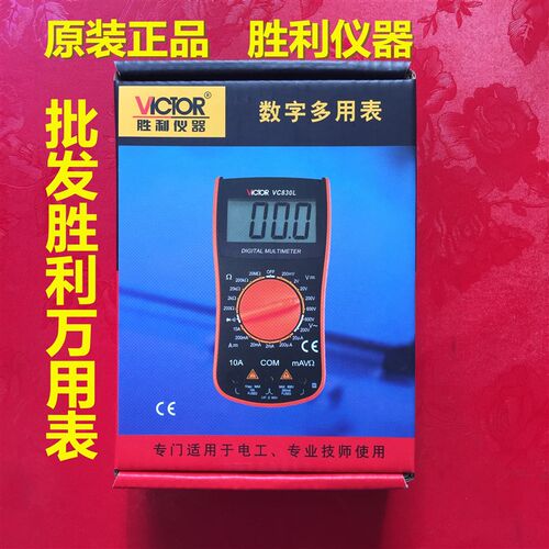 包邮原装胜利数字万用表VC830L 胜利仪器 高精度量电压电流电阻