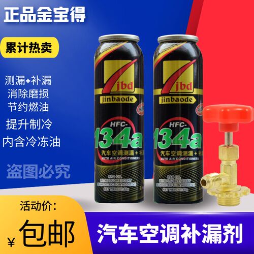 汽车空调R134a自动强力堵漏剂止漏荧光冷媒测漏剂管道空调补漏剂