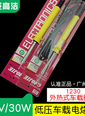 广州黄花牌低压电烙铁12V 30W黄花高洁点烟器直流车载电洛铁1230