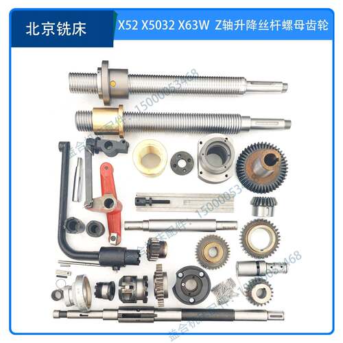 北京铣床X62/63W/52K X5032升降丝杆螺母Z轴滚珠丝杆齿轮拨叉配件