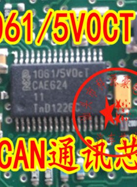 1061/5V0CT 汽车电脑板常用CAN通讯芯片