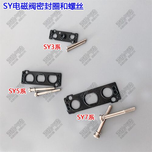电磁阀密封圈SY3120/5120/5220/7120螺丝SY3000/7000/SY5000-GS-1