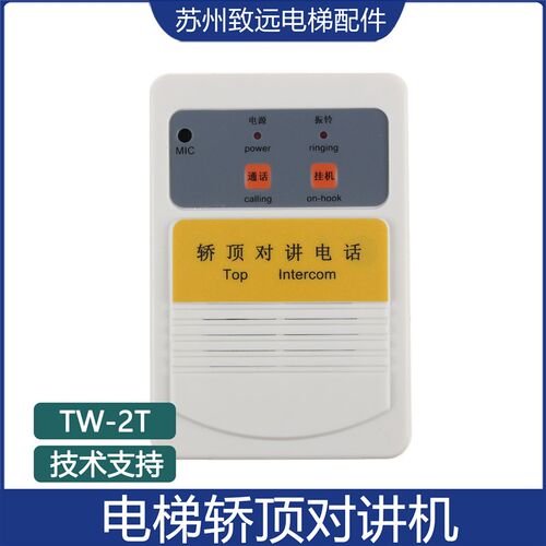 电梯配件轿厢轿顶对讲话机TW-2T救援电话KM50095615紧急通讯