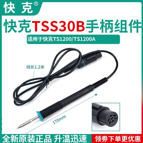 QUICK原装快克TS1100/TS1200A/TS1200D焊台手柄TSS30A/TSS30B