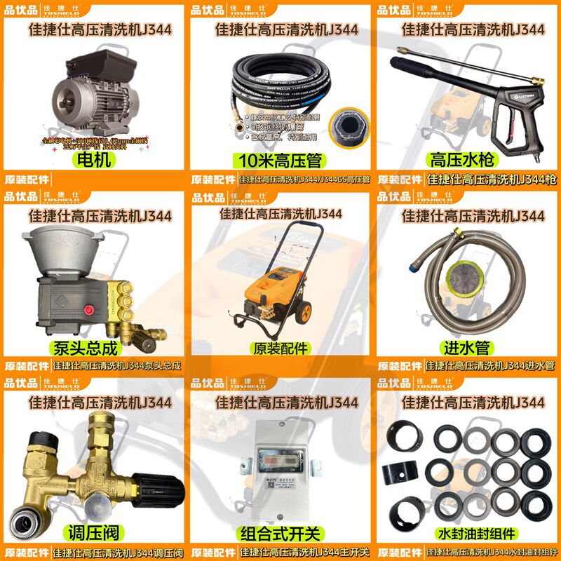 佳捷仕原厂配件高压清洗机J344电机缸体曲轴高压管水封调压阀