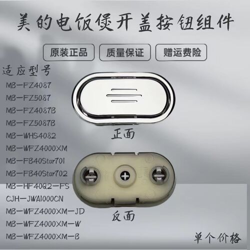 适用美的电饭煲配件MB-FZ4087B/FZ5087B/WFZ4000XM开盖按钮按键