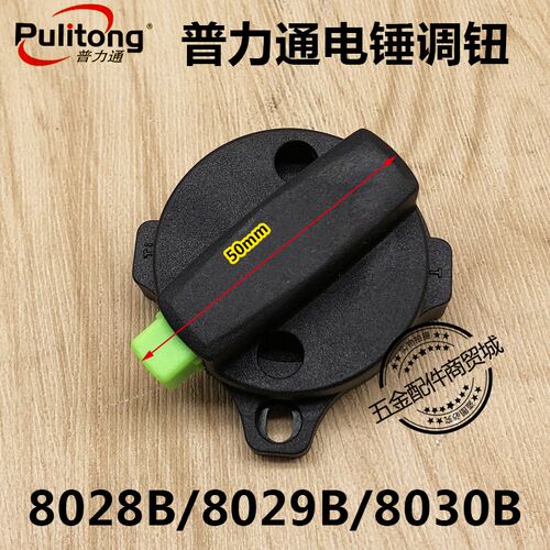 普力通润田雷钢佳力电锤8029B/8028B/8030B转换调钮开关原厂配件