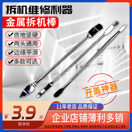 不锈钢撬棒拆机棒手机电脑维修工具刮刀开壳拆机金属开机棒翘棒