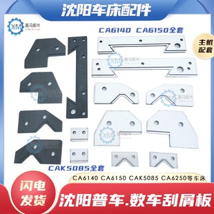沈阳CA6140 6250 6150 数控CAK5085 50135车床导轨防尘刮削挡屑板