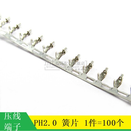 【MT】PH2.0 簧片 2.0MM 接线端子簧片 冷端子 压线端子 100个