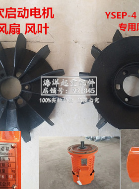 汇丰特种软启动电机红色YSEP-4 2.2KW专用散热风扇 黑色塑料风叶