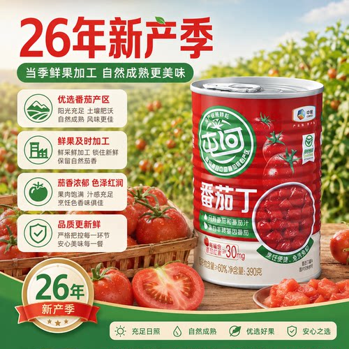 【26年新产季】中粮屯河番茄丁390g自然成熟新疆内蒙西红柿块罐头