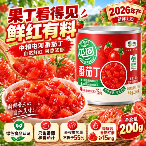 【26年新产季】中粮屯河番茄丁200g自然成熟新疆内蒙西红柿块罐头