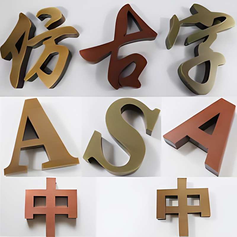 仿古铜立体字金属烤漆字不锈钢钛金字背发光字古铜字标识标牌
