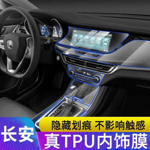 18-21款长安二代逸动/XT/EV460汽车载导航屏幕台tpu用品保护贴膜