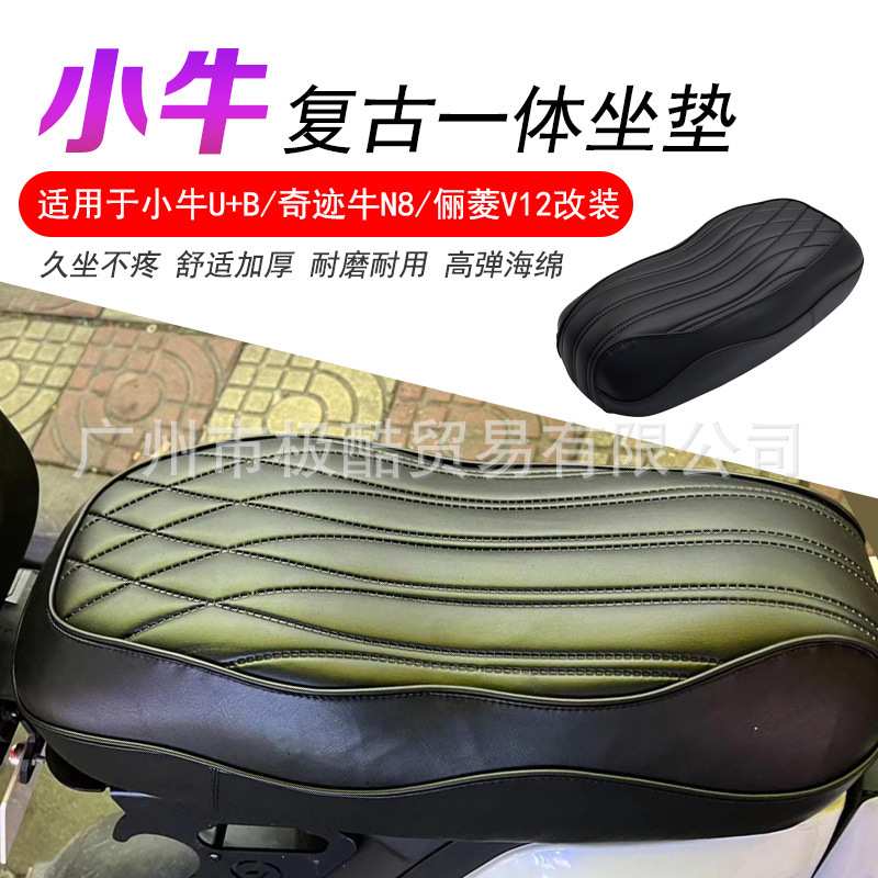 小牛U+B小土豆/奇迹牛N8/俪菱V12改装复古防水透气耐磨减震一体坐