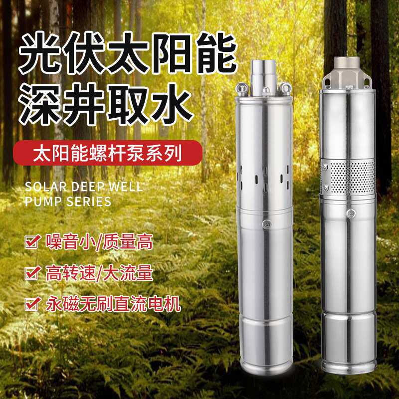 直流太阳能螺杆泵 NSK轴承系列太阳能深井泵无刷光伏太阳能潜水泵