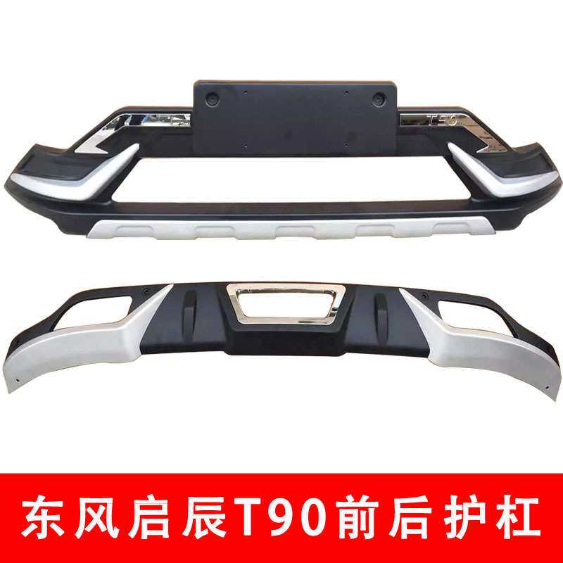 东风启辰T90前后护杠启辰T90前后保险杠启辰T90防护杠T90防护杠