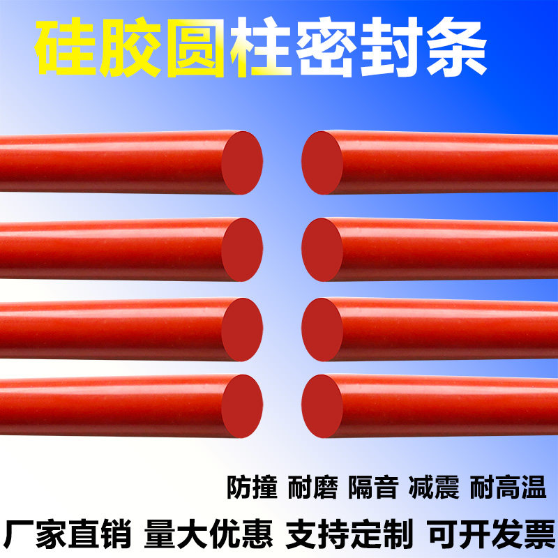 硅胶条圆形实心红色耐高温高弹性圆柱填缝圆棒橡胶绳硅橡胶密封条
