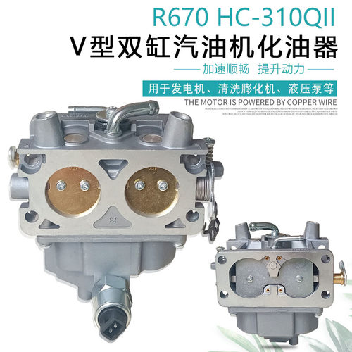 适用于润通双缸10KW汽油发电机配件 清洗机昊诚HC310Q R670化油器