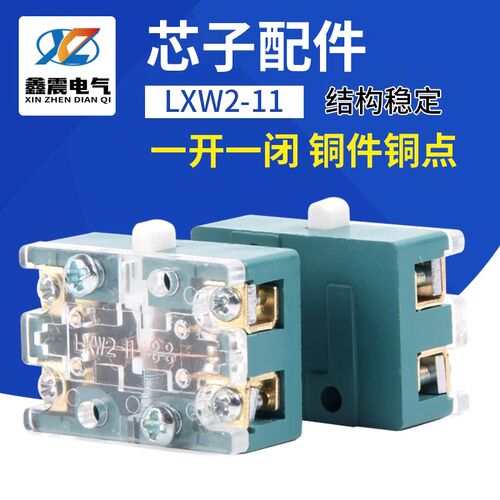 LXW2-11微动行程限位芯子配件点动自复位内部元件芯子