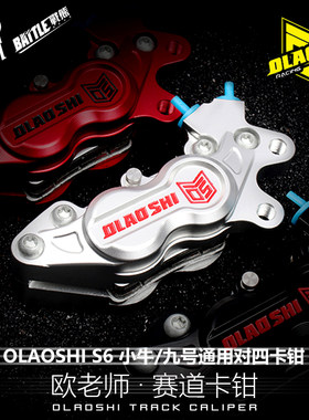 欧老师大鲍鱼卡钳改装小牛U+B M2 N1S 九号E200P前刹车非爱得利AK