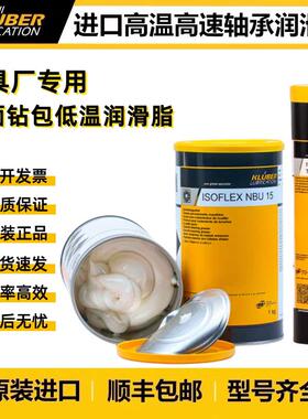 克鲁勃NBU15 NCA52高低温L32CN六面钻包GRAR555 L55/2 NB52润滑脂
