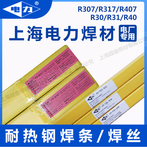 上海电力R30 R31 R40 J50 J507焊丝R307 R317 R407耐热钢焊条焊丝