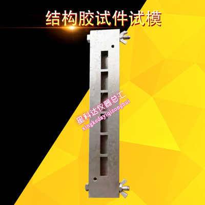 251010mm结构胶试件试模结构胶试件成型模具结构胶试模