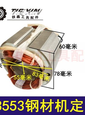 铁鑫电动工具配件 93553钢材机定子 盛邦皮带350定子02186