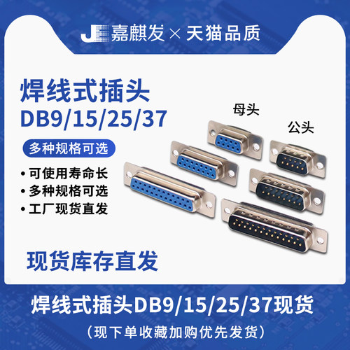 焊线式DB9/15/25/37公头母头串口RS232 双排DB插头塑料外壳连接头