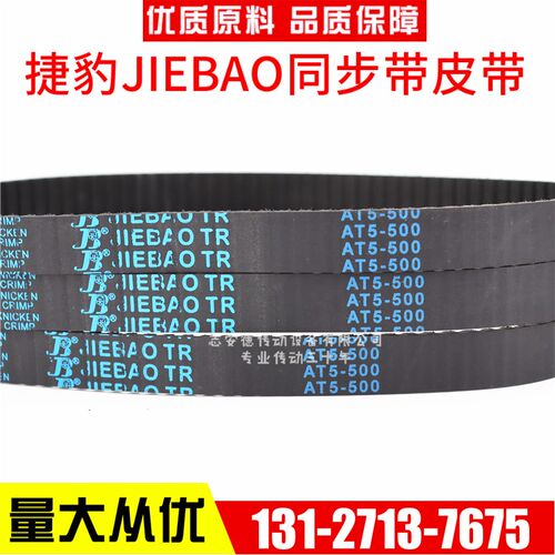 捷豹同步带AT5-330 AT5-360 AT5-420 AT5-450 AT5-455 JIEBAO皮带