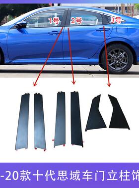 适用16-20年款十代思域前后门立柱饰板车门AB柱装外饰板黑色饰板