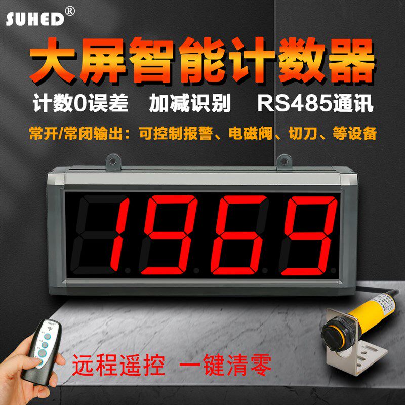 智能大屏幕红外线计数器自动感应传输送带电子数显记数器点包控制