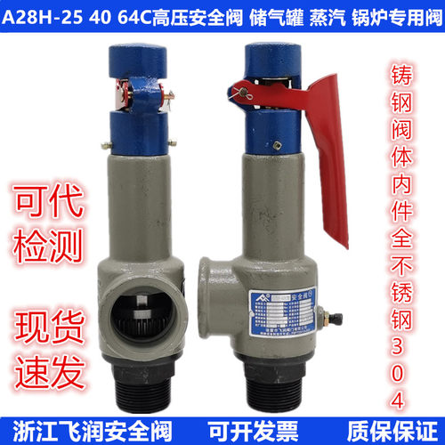 A28H-25C弹簧全启式安全阀飞润铸钢储气罐锅炉蒸汽自动可调泄压阀