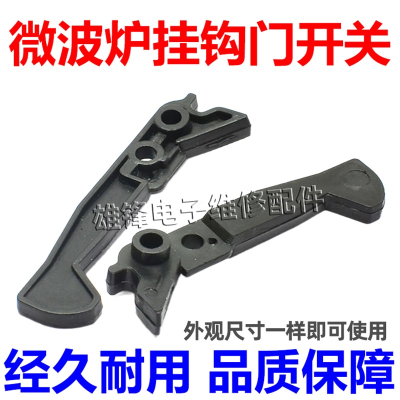 适用美的格兰仕微波炉门钩配件 门开关 门锁挂勾 塑料门扣门勾子图片