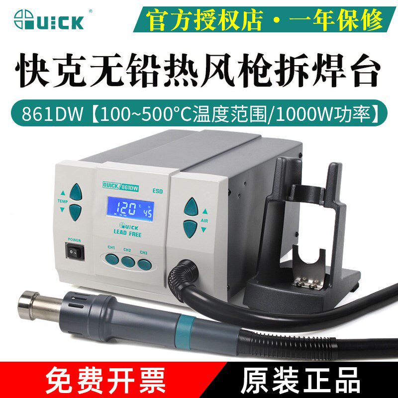 QUICK861DW快克热风拆焊台热风枪1000W数显无铅手机维修烙铁高频