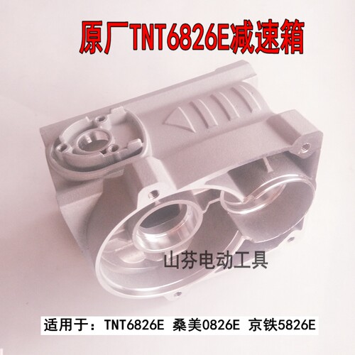 TNT锑恩锑6826E桑美0826E电锤双用齿轮箱 减速箱体铝壳子原厂配件