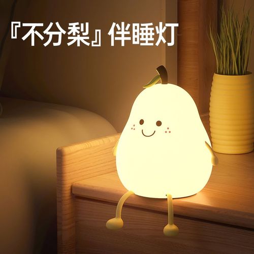 不分梨小夜灯儿童宿舍床头伴睡可爱夜灯硅胶解压拍拍柔光夜灯智能