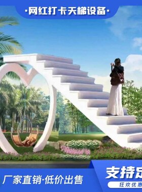 网红云端天梯户外拍照定制景区公园布置摆件露营美陈打卡道具
