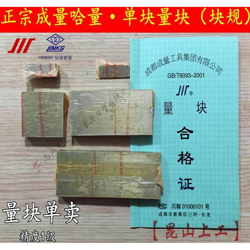 散块卖量规量块h 卖单量块量块单  哈块 块【校对】正宗单块量成
