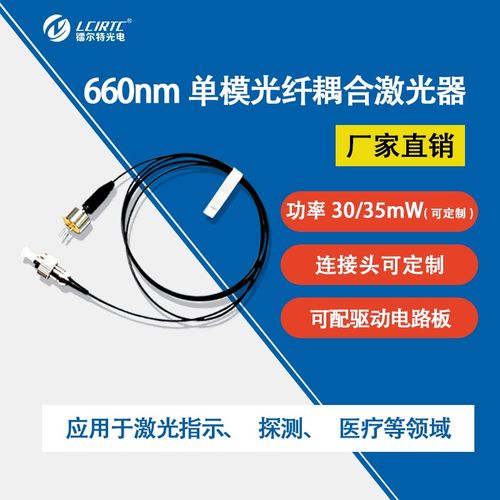 660nm光纤耦合激光器 单模光纤输出功率30/35mRW可定制  尾纤同轴
