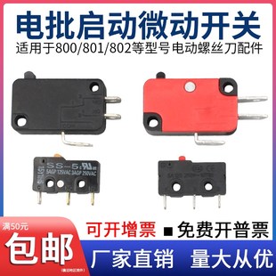 【10个】电动螺丝刀开关通用配件微动800 801 802电批正反转起子